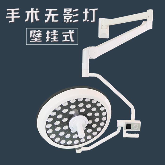 壁挂式手术无影灯