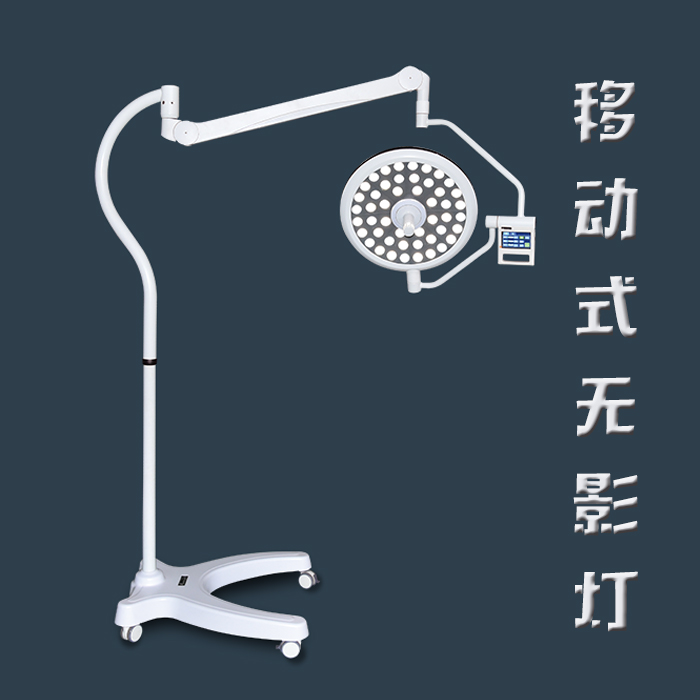移动式无影灯