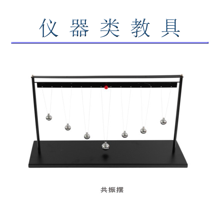仪器类教具