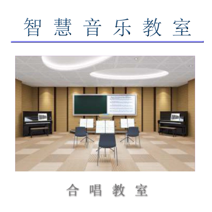 智慧音乐教室