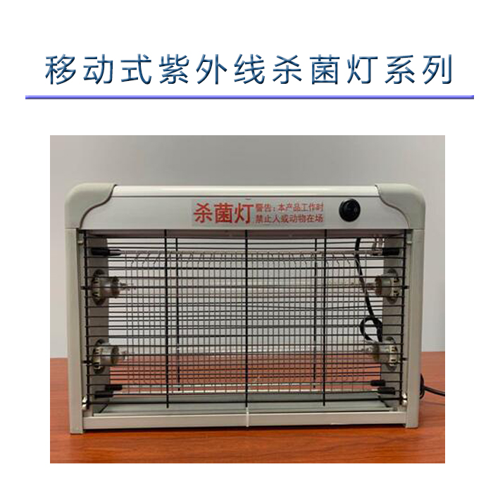移动紫外线杀菌灯系列