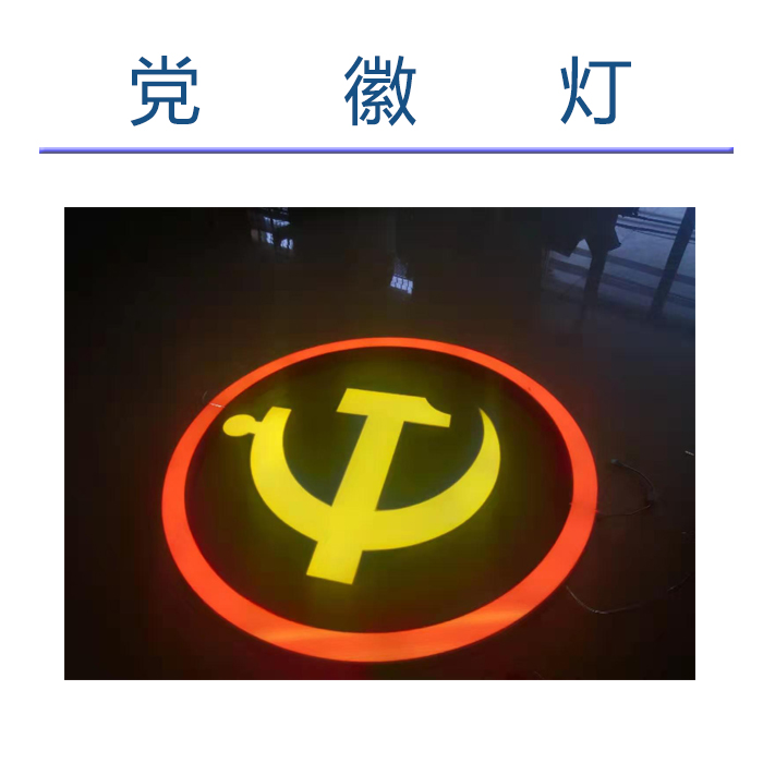 党徽灯