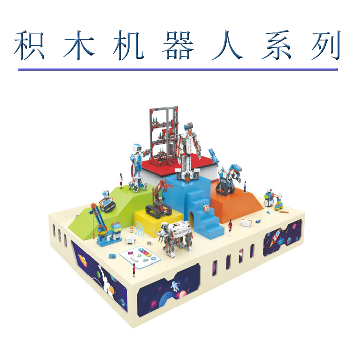 积木机器人系列