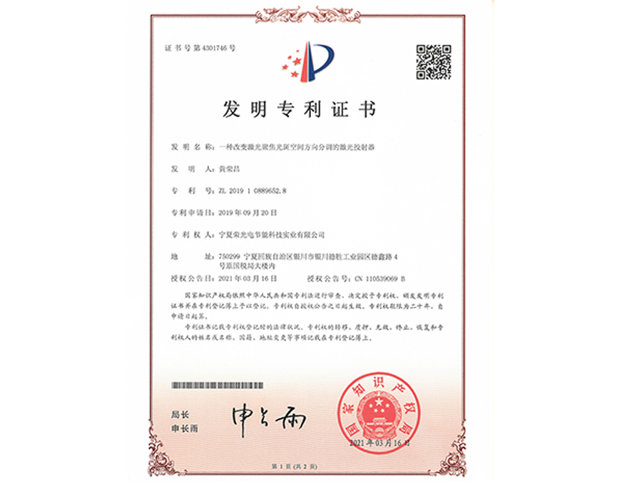 一种改变激光聚焦光斑空间方向分调的激光投射器